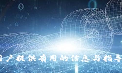 biao ti/biao ti比特派钱包资产可以提到哪些主要交易所/biao ti  
比特派钱包, 交易所, 数字资产/guanjianci  

比特派钱包是一款便捷的数字资产管理工具，不仅支持多种加密货币的存储和转账，还为用户提供了多种交易选项。对于许多投资者而言，将比特派钱包中的资产转移到交易所进行交易，是实现投资增值的重要一环。然而，许多新手用户可能对于如何将其资产提取至交易所存在疑问。因此，本文将详细介绍比特派钱包支持提取到的主要交易所，以及提取流程和注意事项。  

1. 比特派钱包简介  
比特派钱包是一款去中心化的数字资产钱包，用户可以通过它安全地存储和管理多种加密货币，如比特币、以太坊等。该钱包旨在提供高安全性和便捷性，用户只需掌握私钥即可完全控制自己的资产。比特派钱包的功能不仅限于存储资产，用户还可直接在钱包内进行交易、兑换及购买数字资产，这使得比特派钱包的使用场景更加丰富。  

2. 常见的加密货币交易所  
在决定将比特派钱包中的资产提取到交易所之前，我们需要了解一些主要的加密货币交易所。比较知名的交易所包括：  
ul  
listrong币安 (Binance)/strong：全球最大的加密货币交易所之一，支持丰富的交易对和创新的金融产品。/li  
listrong火币 (Huobi)/strong：提供多样化的数字资产交易，是亚洲地区最受欢迎的交易所之一。/li  
listrongOKEx/strong：专注于数字货币衍生品交易，拥有丰富的交易工具。/li  
listrongKraken/strong：以其安全性和高流动性著称，在北美市场占有一席之地。/li  
listrongCoinbase/strong：以用户友好著称，特别适合初学者。/li  
/ul  

3. 如何将比特派钱包资产提取到交易所  
将比特派钱包的资产转移到交易所的流程相对简单：  
ol  
listrong选择交易所并注册账户/strong：用户首先需要选择一个合适的交易所，完成注册并进行身份验证（KYC）以确保账户安全。/li  
listrong获取交易所的钱包地址/strong：登录交易所后，找到相应的资产钱包地址（如比特币、以太坊等），复制该地址。/li  
listrong在比特派钱包中发起转账/strong：返回比特派钱包，选择要提取的加密货币，粘贴之前复制的交易所钱包地址。务必检查地址的正确性，防止资金丢失。/li  
listrong确认转账信息并提交/strong：确认输入的金额及地址无误后，执行转账。部分钱包可能需要完成授权或安全验证。 /li  
listrong等待转账完成/strong：转账需一定时间确认，用户可以在交易所查看到账情况。/li  
/ol  

4. 提取过程中需要注意的事项  
在提取资产的过程中，用户需要注意以下几点：  
ul  
listrong确保地址的正确性/strong：加密货币一旦转账，将无法恢复，因此在输入地址时务必仔细核对。/li  
listrong了解交易费用/strong：不同的交易所和网络状态可能会有不同的转账费用，用户应事先了解并做好准备。/li  
listrong关注区块链网络状态/strong：在高峰期，区块链网络可能会拥堵，导致转账时间延长。/li  
listrong了解交易所的取款规则/strong：不同交易所对取款金额和频率可能有所限制，需提前了解。/li  
listrong保持警惕，防止诈骗/strong：网络安全问题时常发生，用户应保持警惕，不轻信他人的投资建议或交易链接。/li  
/ul  

5. 相关问题探讨  
在将比特派钱包中的资产提取至交易所时，用户可能会遇到以下几个相关问题：  

h4问题一：提取过程中的转账费用高吗？/h4  
转账费用是用户在使用加密钱包时不可避免的成本之一。在提取资产时，需要考虑到区块链网络的拥堵状况以及交易所的收费标准。一般而言，转账费用由两个部分组成：网络手续费和交易所手续费。  
1. **网络手续费**：不同加密货币的网络手续费可能会有所差异。例如，比特币的交易手续费会受到网络交易量的影响，用户在网络高峰期可能需要支付更高的手续费。而同样在以太坊上，因其交易承载能力有限，网络繁忙时，手续费也会相对较高。用户可以根据实时的网络费用状况选择合适的时机进行提取。  
2. **交易所手续费**：每个交易所对用户从其平台提取资金时都可能收取一定的提现手续费。此费用通常在交易所的官方网站上公开，用户应提前查阅，并计算出最终到账的资产。  
综上所述，建议用户在提取资产时，留意相关费用，以避免因费用过高造成的潜在损失。  

h4问题二：提取失败怎么办？/h4  
提取过程中，用户有可能遇到转账失败的情况，可能造成资产未能成功提取。这种情况下用户应及时采取措施解决问题。  
1. **确认地址**：首先，核对输入提取的地址是否准确。如果输入错误的地址，资产可能会丢失。用户可通过比特派钱包查询历史记录查看是否有相关转账记录。  
2. **查看交易状态**：如果转账产生后没有到达交易所，用户可以在区块链浏览器中通过交易hash码查看转账的状态，以了解具体情况，验证是否已经成功广播。如果交易未成功，可能有两种情况：费用不足导致转账被延迟或拒绝，或者网络出现故障。此时可尝试联系比特派钱包的技术支持。  
3. **联系交易所客服**：如在交易所未能收到资产，用户应及时联系交易所的客服，提供交易的详细信息，以寻求追回资金的可能性。  
总的来说，用户需要保持冷静，根据情况逐步排查，同时学习相关知识，以便在今后的交易中避免类似问题的发生。  

h4问题三：提取后资金未到账怎么处理？/h4  
用户在成功提交提取申请后，发现资金未能及时到账，应该如何处理呢？  
1. **确认交易状态**：用户首先应登录到比特派钱包，检查申报的交易记录，以验证该笔交易是否已经执行。如果交易状态显示“已完成”，但资金仍未到达交易所，则可能是交易所内部处理问题。  
2. **区块链确认**：使用区块链浏览器查询该笔交易的区块确认状态。一般情况下，大部分交易所要求至少有1-3个区块确认后才能视为到账。如果区块尚未确认，用户需要耐心等待。  
3. **联系客服**：若长时间未到账或者情况复杂，可以尝试联系交易所客服进行查询，提供交易hash号码和相关信息，客服一般能协助查询处理。  
4. **监管机制**：根据交易所的规定可能还有其他监控，用户的提款可能被暂时标记所以不能到账。在这种情况下，需耐心联系以了解具体原因。   
总之，用户在提取操作完成后，最应耐心等待并进行主动查询和沟通，以确保资产顺利到账。  

h4问题四：比特派钱包安全吗？/h4  
比特派钱包作为去中心化的数字资产管理平台，其安全性是每位用户极为关注的问题。  
1. **私钥管理**：比特派钱包的主要安全特征在于用户完全控制自己的私钥，私钥存储在用户的设备上，而非中心化服务器。因为私钥的安全性决定了资金的安全性，用户应定期备份私钥，确保其安全性。  
2. **多重签名机制**：比特派钱包可能实现多重签名机制，提供更高的资金安全保障。用户可以设置多个私钥签名才能进行转账，大大提升安全性能。  
3. **市场口碑及法律法规**：选择知名度高、口碑良好的钱包也是维护用户资产安全的重要措施，而比特派钱包已在行业内建立了良好的声誉。此外，了解钱包所在地的法律法规，确保其合规操作，也为用户提供了一定的信任支持。  
综上所述，比特派钱包在安全性方面具备一定优势，但用户也需要重视个人的安全防范，保持警惕。  

h4问题五：如何选择合适的交易所提币？/h4  
选择合适的交易所对于用户的数字资产交易至关重要，以下是选择的几个主要考量方面：  
1. **交易手续费**：不同交易所的交易费率差异明显，用户应该选择手续费较低、透明度高的交易所，可以通过深入了解各家平台的收费政策，降低交易成本。  
2. **资产支持**：并非每个交易所都支持所有加密货币，用户在选择时要确保所交易的资产能够在所选交易所中正常交易。  
3. **安全性及风控措施**：建议用户优先选择有良好声誉、安全保障的交易所，同时查看其是否有用户资产保险、两步验证等风控措施。  
4. **流动性及交易深度**：良好的流动性有助于用户在第一时间以合理价格完成交易，建议选择具备高交易深度的交易所。  
5. **客服支持**：如遇到问题，快速响应的客服支持会为用户提供帮助，保障资金安全。选择有24小时客服服务的交易所尤为重要。  
总之，用户在选择合适的交易所时应多角度分析和比对，确保在交易中获得最佳体验。  

综上所述，将比特派钱包的资产提取到交易所的过程是相对简单却也需谨慎处理的。用户在此过程中需重视安全管理，保持警惕，以确保资金安全和顺利交易。希望本文能为用户提供有用的信息与指导，让每位投资者在加密货币的世界中，找到适合自己的投资方式。  