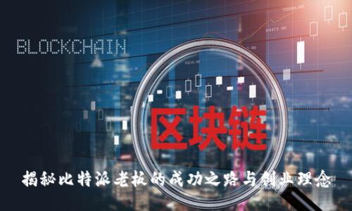 揭秘比特派老板的成功之路与创业理念