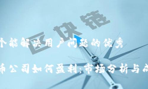 思考一个能解决用户问题的优秀

加密货币公司如何盈利：市场分析与成功案例