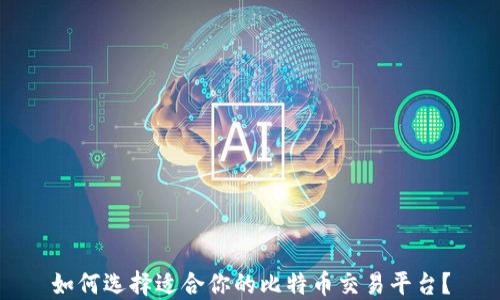 
如何选择适合你的比特币交易平台？