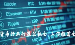 进入加密货币行业的最佳机会：工作推荐会全面