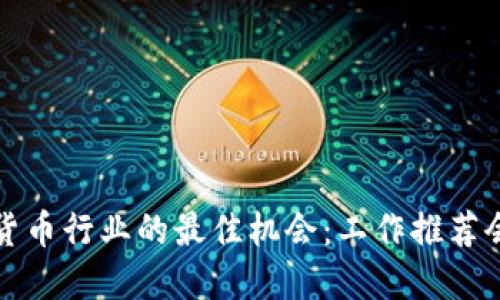 进入加密货币行业的最佳机会：工作推荐会全面介绍