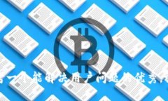 思考一个能解决用户问题的优秀，放进
