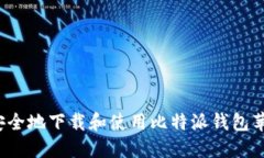 如何安全地下载和使用比特派钱包苹果版？