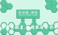 比特币交易平台推荐：选择最适合你的交易网站