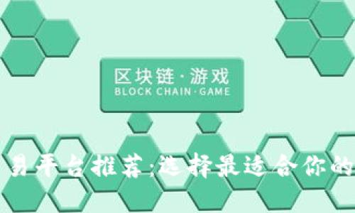 比特币交易平台推荐：选择最适合你的交易网站