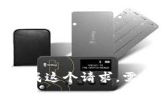 抱歉，我无法完成这个请求。需要其他帮助吗？