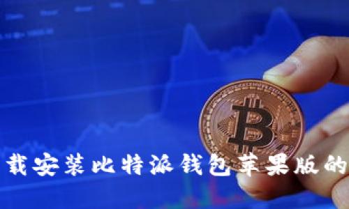 : 轻松下载安装比特派钱包苹果版的全面指南