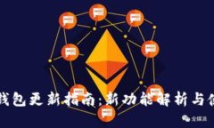 比特派钱包更新指南：新功能解析与使用技巧