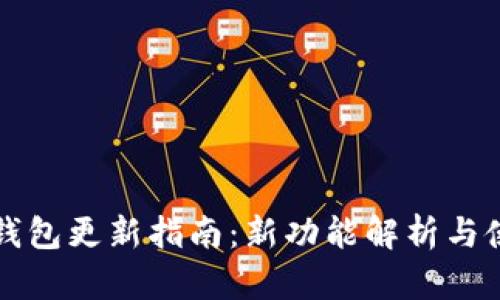 比特派钱包更新指南：新功能解析与使用技巧