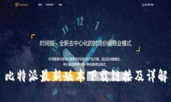 比特派最新版本下载链接及详解