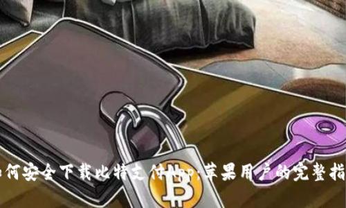 如何安全下载比特支付App：苹果用户的完整指南