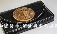 投资加密货币：优势与多元应用解读