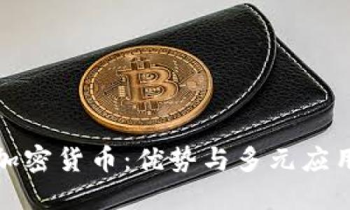 投资加密货币：优势与多元应用解读