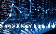 如何获得比特派最新版下载链接，并安全使用？