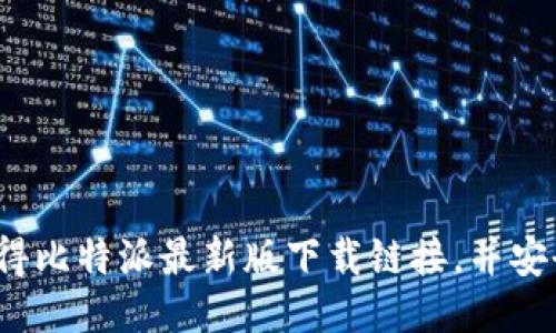 如何获得比特派最新版下载链接，并安全使用？
