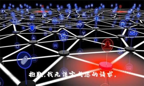 抱歉，我无法完成您的请求。