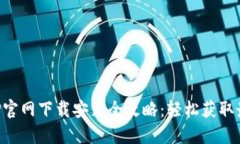 比特APP官网下载安装全攻略：轻松获取最新版本