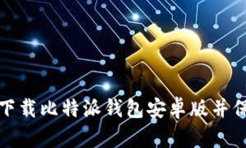 如何安全高效地下载比特派钱包安卓版并保障您的资产安全