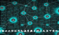 如何解决比特派钱包在苹果手机上无法下载的问