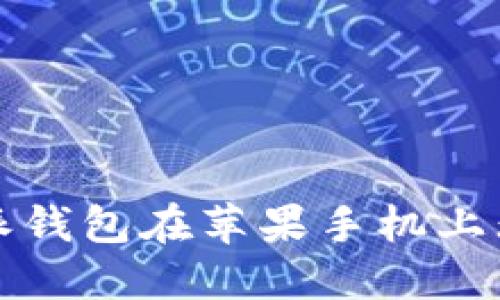 如何解决比特派钱包在苹果手机上无法下载的问题