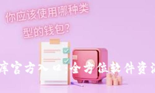 比特软件库官方入口：全方位软件资源下载平台