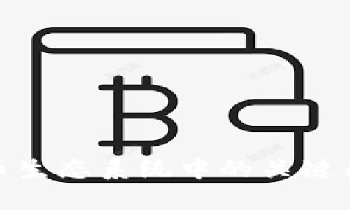 加密货币生态系统中的关键角色揭秘