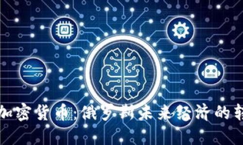 普京与加密货币：俄罗斯未来经济的转型之路