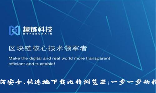 如何安全、快速地下载比特浏览器：一步一步的指导