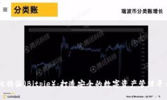 比特派（Bitpie）：打造安全的数字资产管理平台
