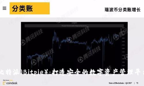 比特派（Bitpie）：打造安全的数字资产管理平台