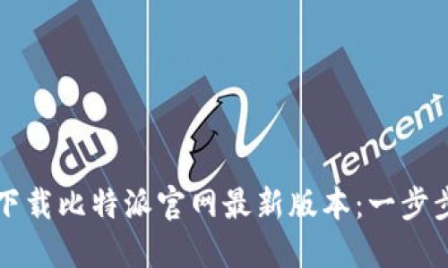 如何下载比特派官网最新版本：一步步指南