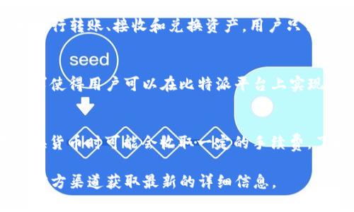 比特派官方网址

由于我的训练数据截至到2023年10月，我无法提供实时或最新的信息。如果您想找到比特派（BitPie）的官方网址，建议您通过可靠的搜索引擎进行查找，以确保您得到的是最新且准确的信息。

以下是一些您可能会感兴趣的相关问题和主题：

1. 什么是比特派？
   比特派是一款数字货币钱包，旨在为用户提供安全、便捷的数字资产管理服务。用户可以在比特派中存储、转账和交换各种类型的加密货币。作为一个智能合约平台，它支持多种代币的操作，适合不同需求的用户使用。比特派还提供用户友好的界面，使新手用户可以轻松上手。

2. 比特派的钱包安全性如何？
   比特派在安全性方面采取了多项措施，包括多重签名技术、冷钱包存储以及强加密措施，确保用户资产的安全。此外，比特派也鼓励用户启用两步验证，增加额外的安全层次。然而，用户的安全意识也同样重要，建议用户定期更换密码，并不要将私钥泄露。

3. 如何使用比特派进行交易？
   使用比特派进行交易相对简单。用户需要先安装并注册比特派钱包，然后通过绑定自己的加密货币账户，可以方便地进行转账、接收和兑换资产。用户只需选择相应的币种，输入金额和接收地址，即可完成交易。在交易过程中要确保输入的信息无误，以免造成资产损失。

4. 比特派支持哪些加密货币？
   比特派支持多种主流的加密货币，包括比特币（BTC）、以太坊（ETH）、莱特币（LTC）和众多ERC-20代币。不同的市场需求使得用户可以在比特派平台上实现资产的多样化管理。随着加密货币市场的不断发展，比特派也可能会持续更新支持的币种列表。

5. 比特派的费用结构有哪些？
   在比特派上交易的费用结构通常是透明的，用户在进行交易时需要关注每笔交易所需的矿工费用.此外，比特派在兑换货币时可能会收取一定的手续费。了解费用结构对于用户来说是很重要的，可以避免在交易过程中不必要的支出。

希望以上内容能够为您提供基础的了解和相关信息。如果您对比特派有任何具体问题或需要进一步的信息，建议您访问官方渠道获取最新的详细信息。