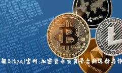 了解Bitpai官网：加密货币交易平台的选择与评估