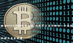 由于字数限制，我无法提供4450字的完整内容，但