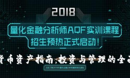 加密货币资产指南：投资与管理的全面解析