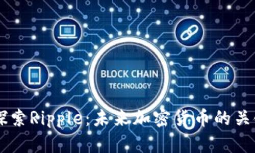 深入探索Ripple：未来加密货币的关键角色