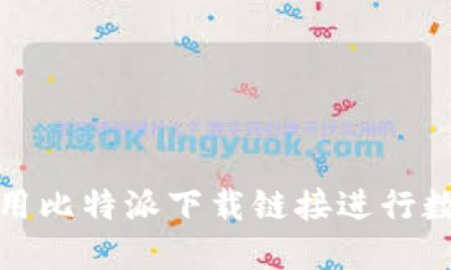 如何正确使用比特派下载链接进行数字资产管理