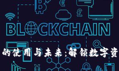 加密货币的使用与未来：解锁数字资产的潜力