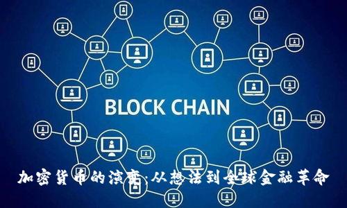 加密货币的演变：从想法到全球金融革命