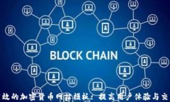 打造高效的加密货币网站模板: 提高用户体验与交