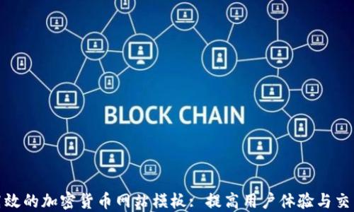 
打造高效的加密货币网站模板: 提高用户体验与交易安全