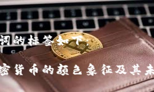 和关键词的标签如下：

探索加密货币的颜色象征及其未来影响