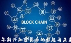 2020年新兴加密货币的崛起与未来趋势