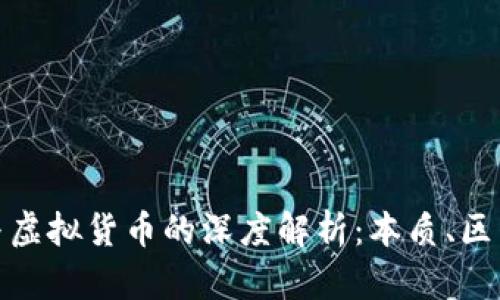 : 加密货币与虚拟货币的深度解析：本质、区别与发展前景
