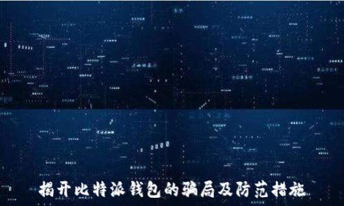   
揭开比特派钱包的骗局及防范措施
