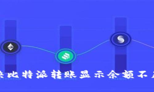 如何解决比特派转账显示余额不足的问题