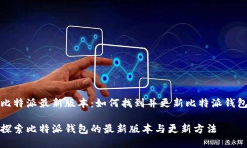 比特派最新版本：如何找到并更新比特派钱包

探索比特派钱包的最新版本与更新方法