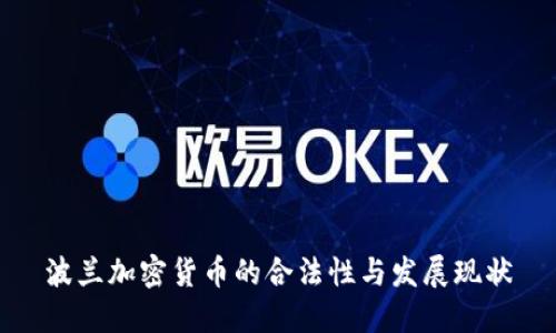 波兰加密货币的合法性与发展现状