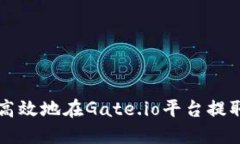 如何安全高效地在Gate.io平台提取加密货币